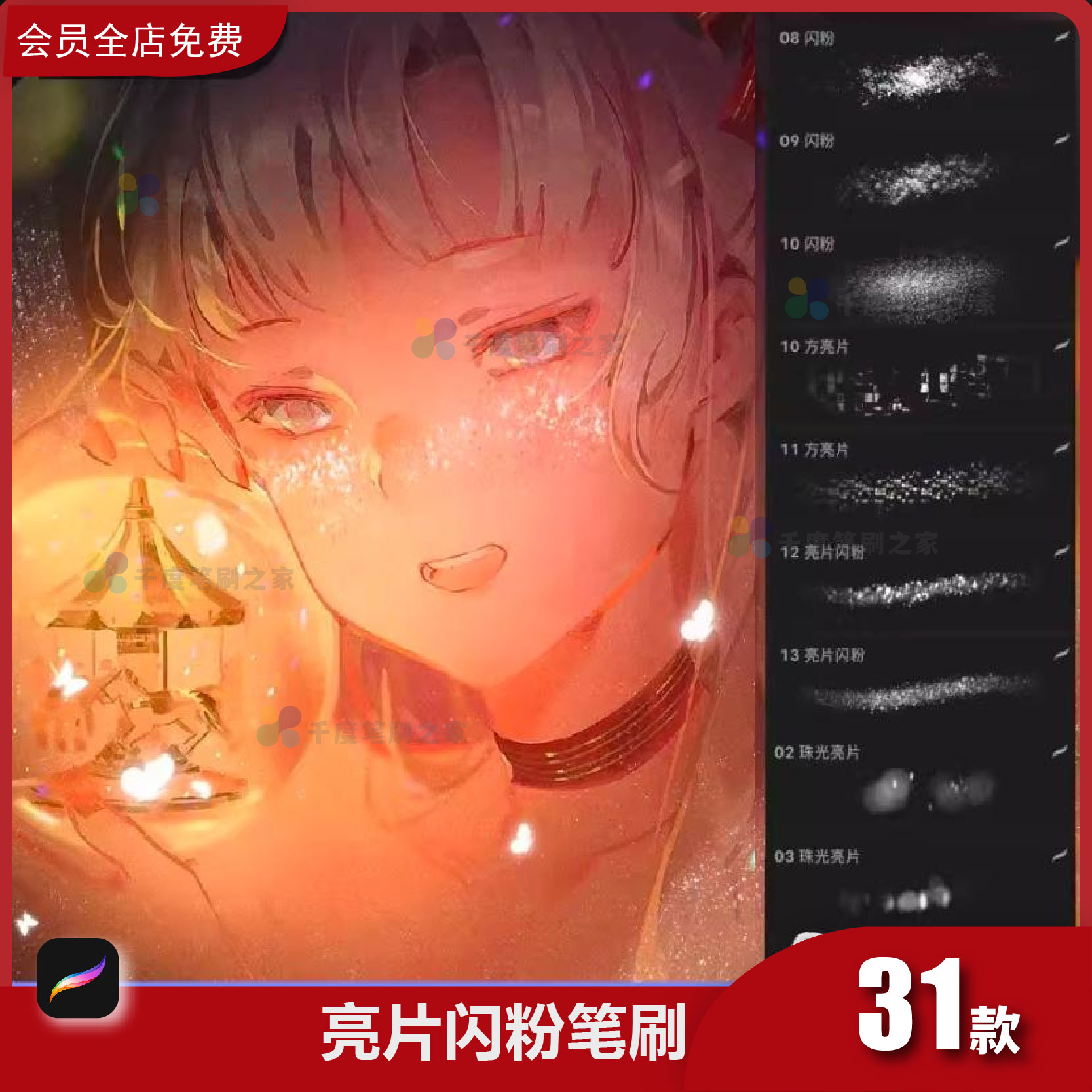 亮片闪粉procreate笔刷眼影眼妆珠光人像厚闪光涂颗粒iPad插画笔