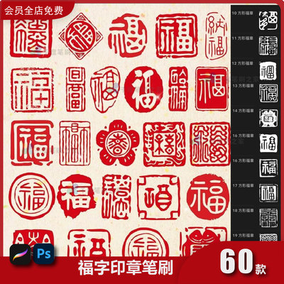 福字印章ps笔刷procreate笔刷中式传统吉祥书法落款符号纹样素材