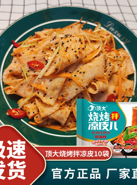 顶大烧烤味凉皮整箱批发泡面