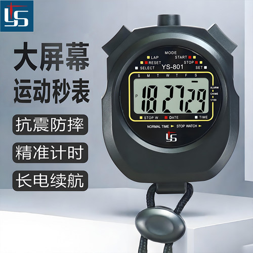 YS秒表计时器专业比赛运动训练