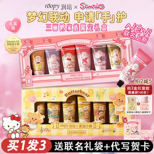 三丽鸥联名！roopy润培护手霜礼盒女生伴手礼Hellokitty生日礼物