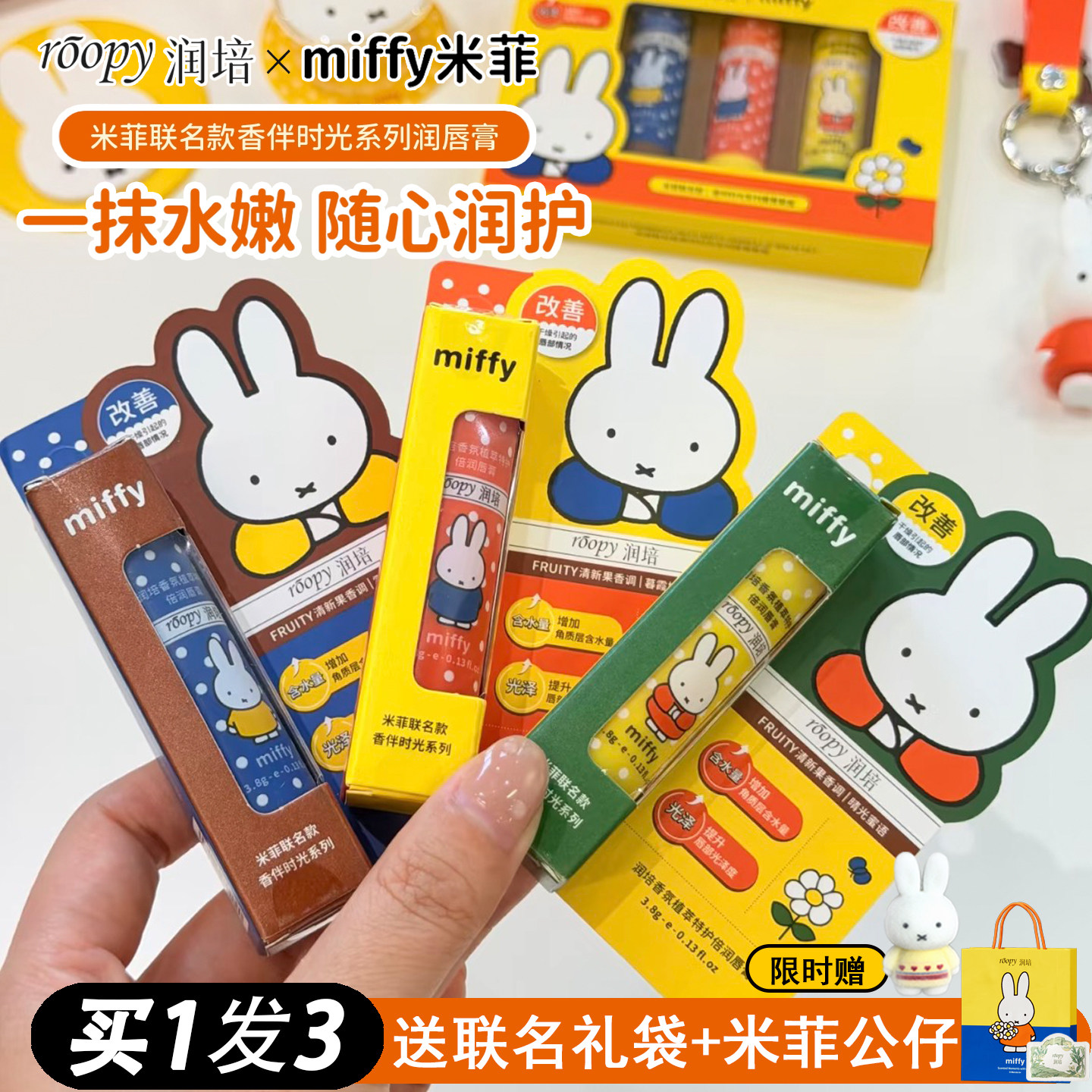 roopy润培米菲联名唇膏！补水保湿改善唇部干燥温和miffy米菲兔