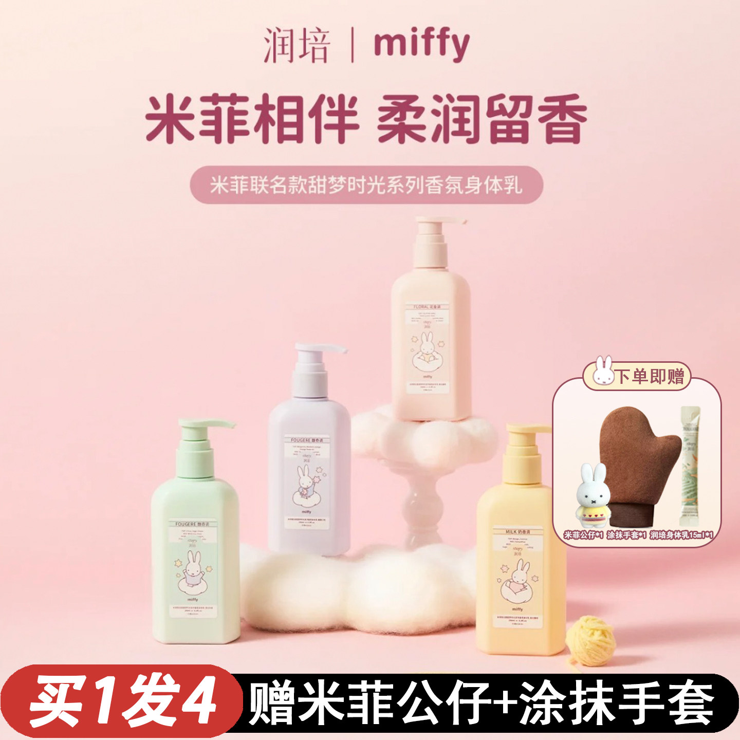 roopy润培米菲联名身体乳！秋冬干燥补水保湿滋润持久留香miffy