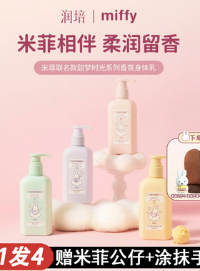 roopy润培米菲联名身体乳！秋冬干燥补水保湿滋润持久留香miffy