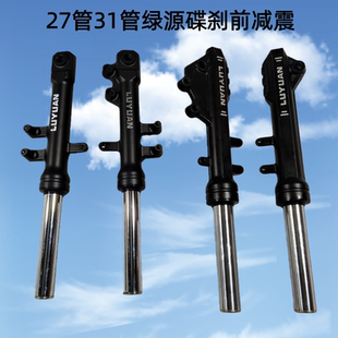 电动车前减震器避震器绿源前叉碟刹减震电摩27芯43mm左装前叉避震