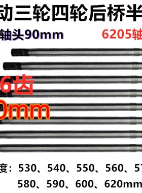 电动三轮车四轮车后桥半轴6205轴承6齿90mm轴头型后桥半轴六花键