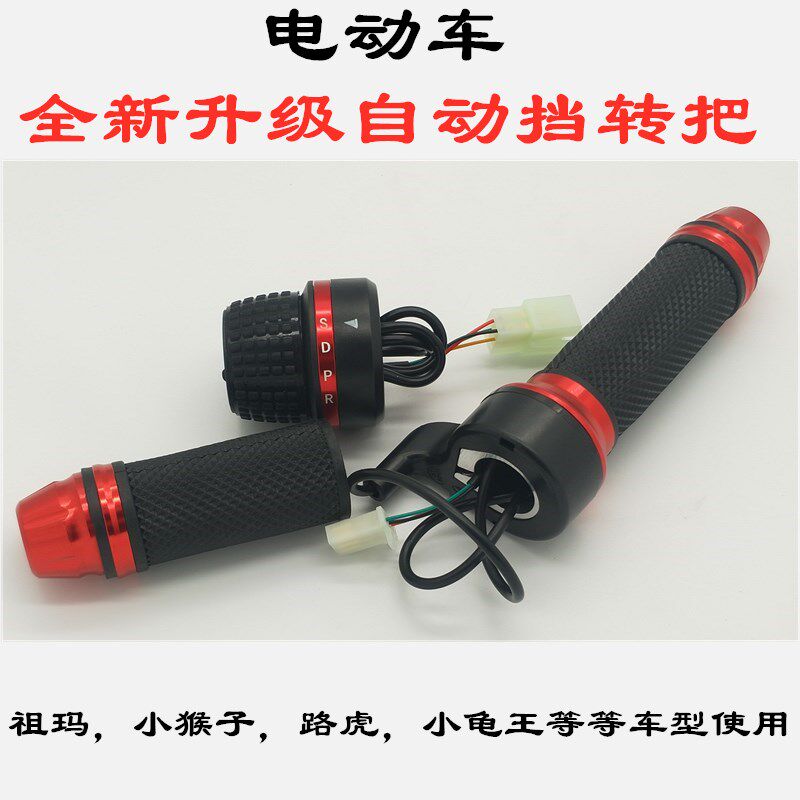 电动车转把祖玛车小猴子路虎BWS小龟王油门把手自动挡升级通用把