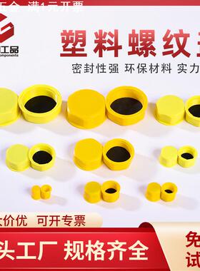 现货黄色塑料螺纹盖圆形尼龙密封绝缘阻燃保护塞防尘盖螺纹盖