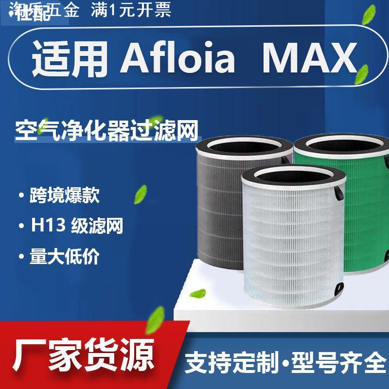 适配Afloia MAX/MAGE PRO/Taylor swoden空气净化器滤网活性炭