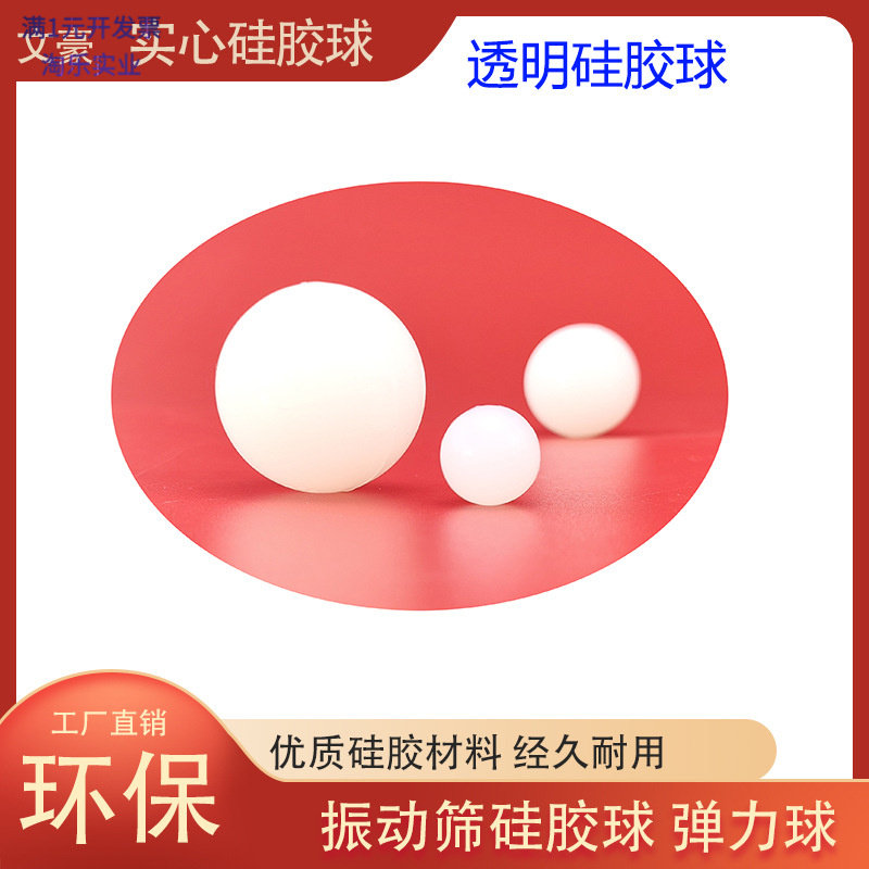 高弹耐磨透明硅胶振动筛球