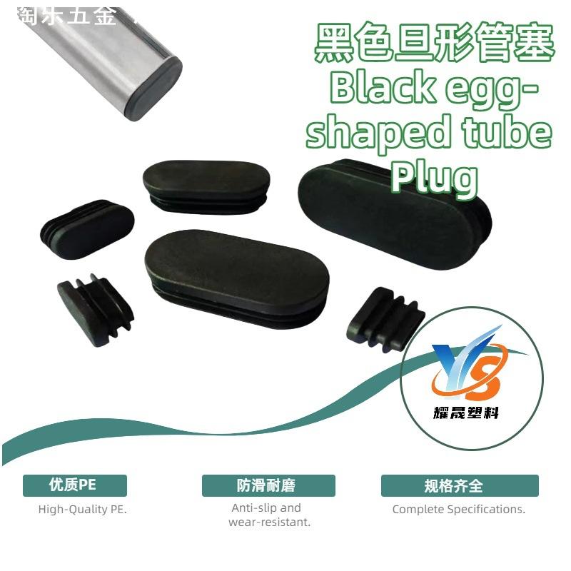 黑色旦形椭圆形管塞塑料内塞孔塞不锈钢管堵漏堵头防滑耐磨家具