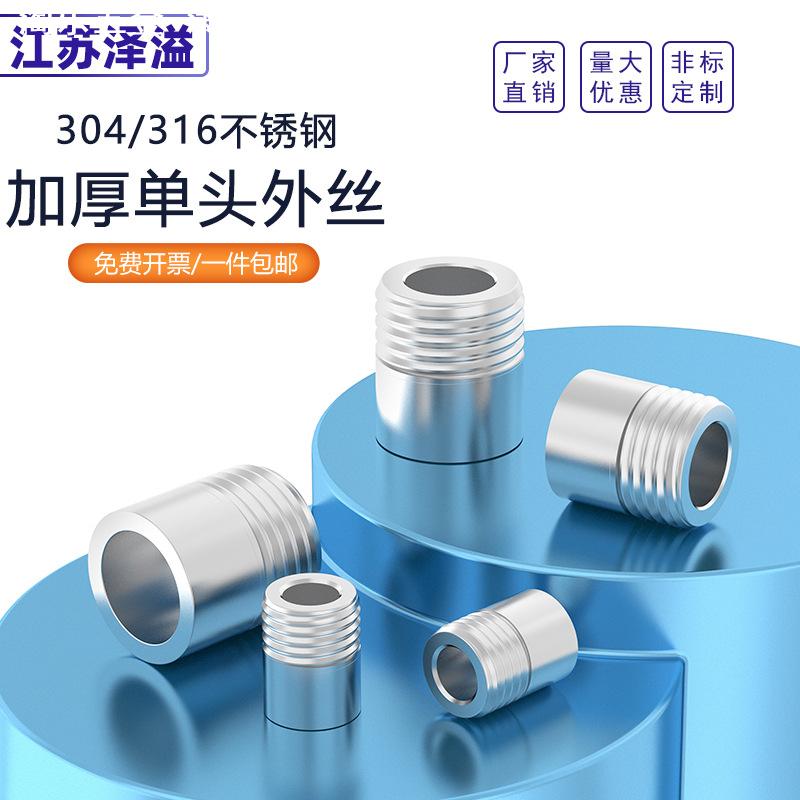 304/316L不锈钢单头丝单头牙焊接外丝直接圆管焊接单丝头2分