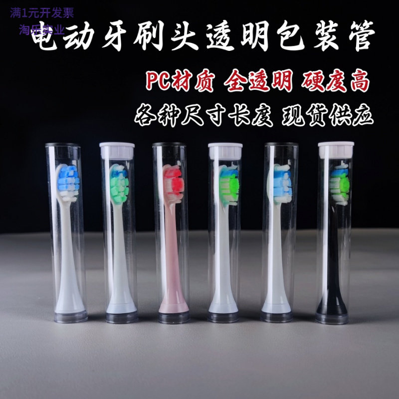 PCPVC透明牙刷头包装管