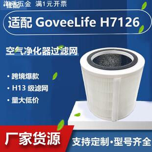 适配GoveeLife H7126-RF活性炭HEPA滤网空气净化器HEPA滤芯