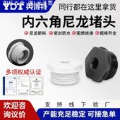 内六角尼龙堵头闷盖塑料固定公制M系列防水孔塞外螺纹塞头保护器