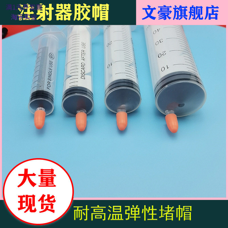 玻璃注射器硅胶堵头橡胶帽
