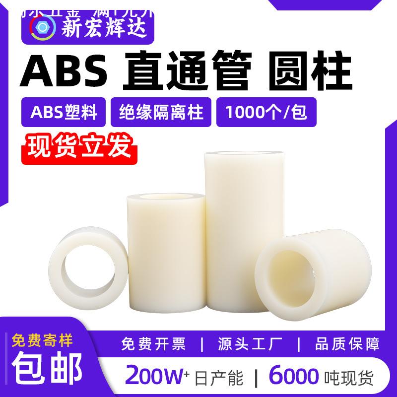 abs绝缘柱塑料隔离柱垫直通管柱ABS圆孔支柱m7m9m11m14m16m18