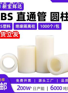 abs绝缘柱塑料隔离柱垫直通管柱ABS圆孔支柱m7m9m11m14m16m18