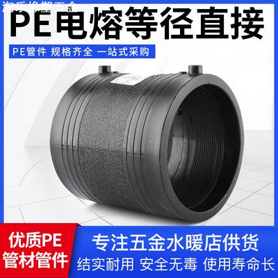 HDPE全新料钢网骨架给水管件PE管箍承插电热熔直通接头PE电熔直接