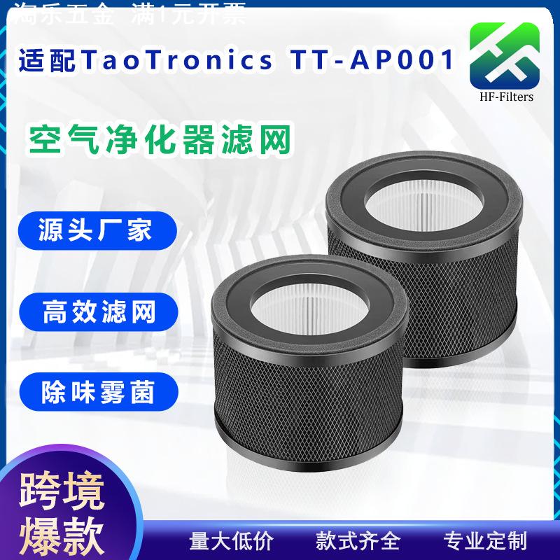 TT-AP001爆适配TaoTronics空气净化器复合滤芯HEPA活性炭滤网