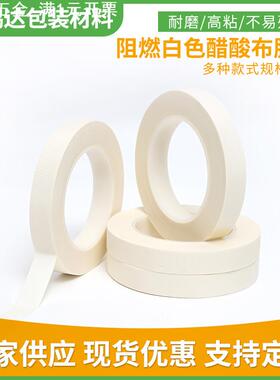 阻燃白色醋酸布胶带可撕白色醋酸布不带底纸无衬纸线圈线束醋酸布