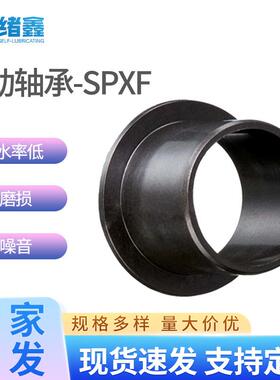SPXF耐高温耐腐蚀海水下运行无油耐磨衬套超低吸水率航空真空配件