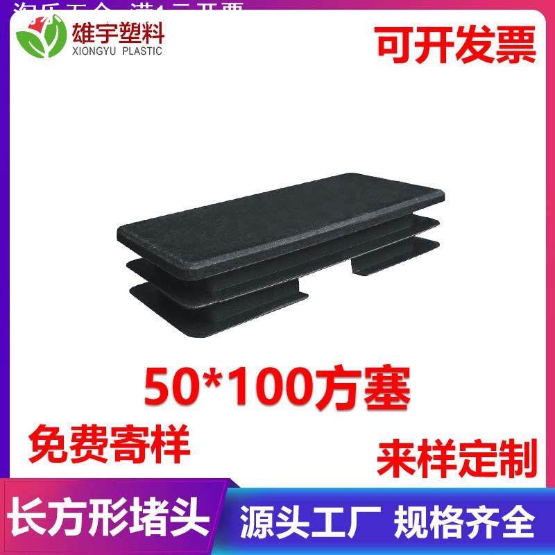50*100 方塞 长方管塞 塑料堵头 内塞方管塞 孔塞堵头 长方形