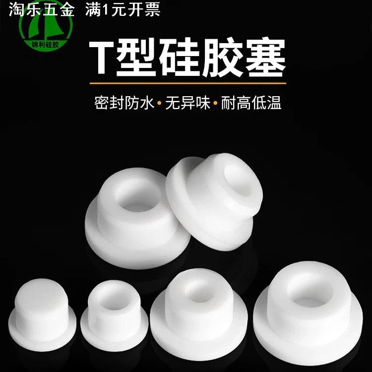 耐高温硅胶T形塞半透明实心防尘堵头塞橡胶盖子孔塞圆柱密封T形塞