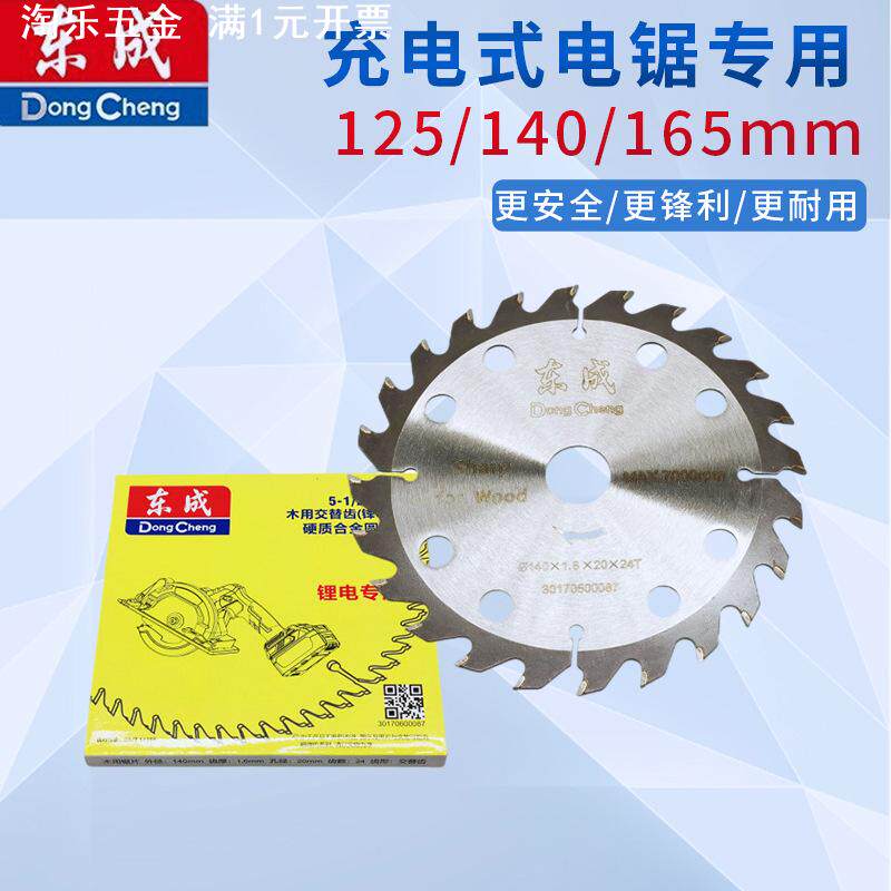 东成锂电锯专用锯片5/6.5寸24齿充电电圆锯木工片原装DCMY125/165