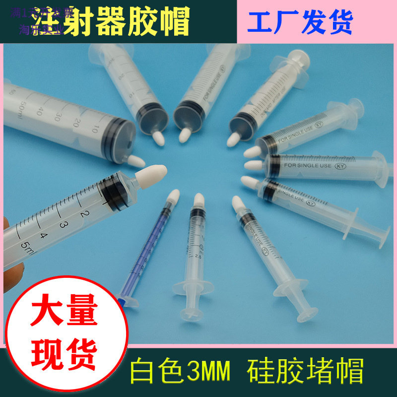 玻璃注射器橡胶密封帽