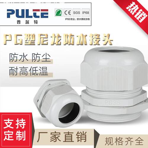 普尔特PG尼龙防水接头PA电线固定格兰头IP68电缆密封防水接头螺纹