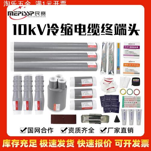 10kv户内高压冷缩电缆终端头NLS-10/1单芯三芯电缆附件绝缘套管