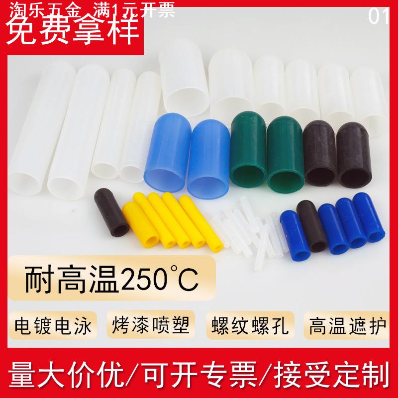 耐高温硅胶保护盖套螺丝螺栓橡胶保护套管喷粉喷塑喷漆涂