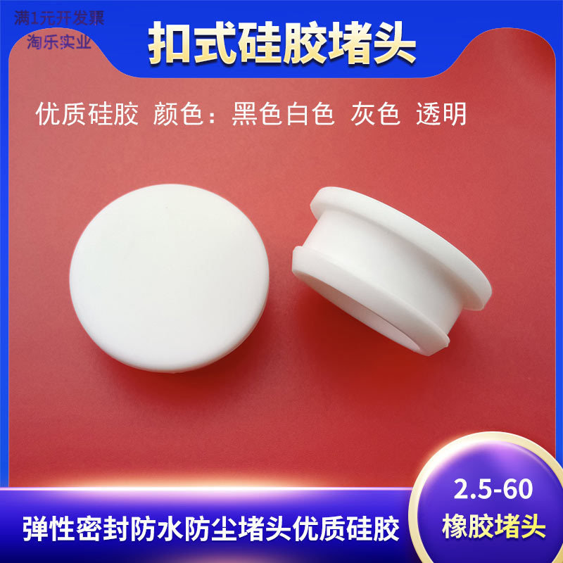 包邮白色耐高温硅胶倒扣塞防水密封塞防尘塞减震扣式塞头T型孔塞
