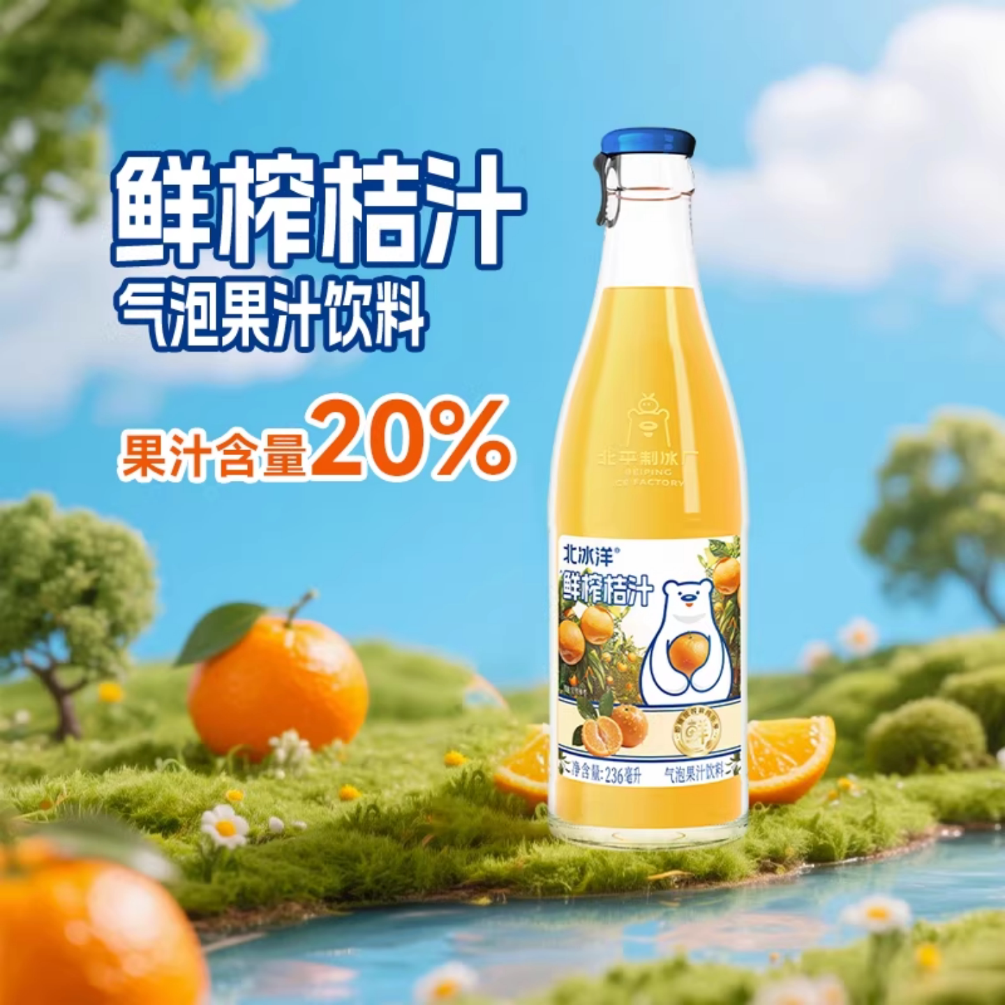 北冰洋鲜榨桔汁汽水236ml图片