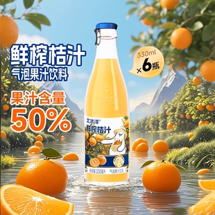 北冰洋鲜榨桔汁气泡果汁饮料果汁含量50%冷链运输330ml*6瓶装汽水