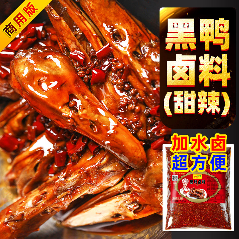 山姆必买黑鸭卤料包商用鸭货卤料酱汁甜辣武汉鸭脖卤味料麻辣鸭头