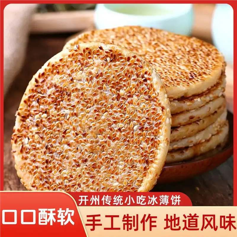 山姆必买【经典老味道】美味开州冰薄清香芝麻饼老式冰薄饼开县冰