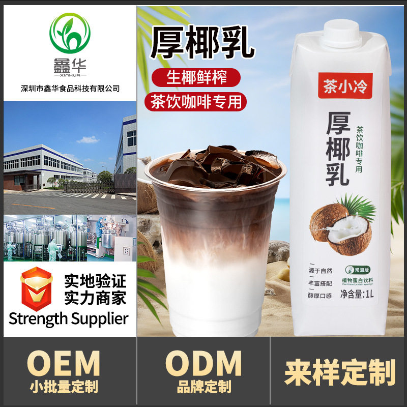 山姆必买茶小冷厚椰乳1L椰奶椰浆商用椰汁椰子汁耶乳奶茶咖啡生椰