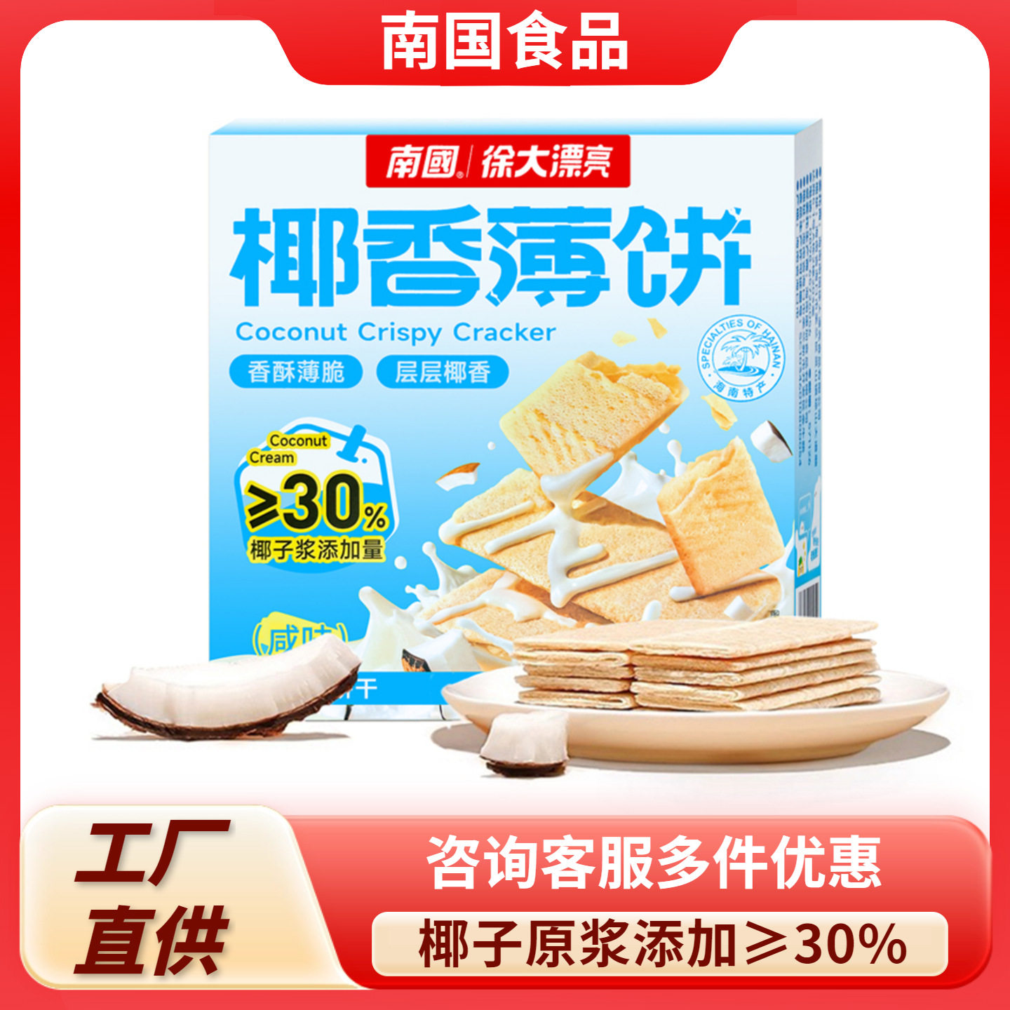 山姆冠必买海南特产 南国食品 椰香薄饼160g咸味 香脆椰子饼干休