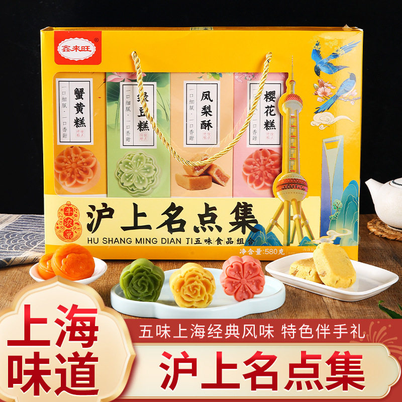 山姆冠必买上海沪上名点集580克老上海礼盒传统糕点组合大礼包伴
