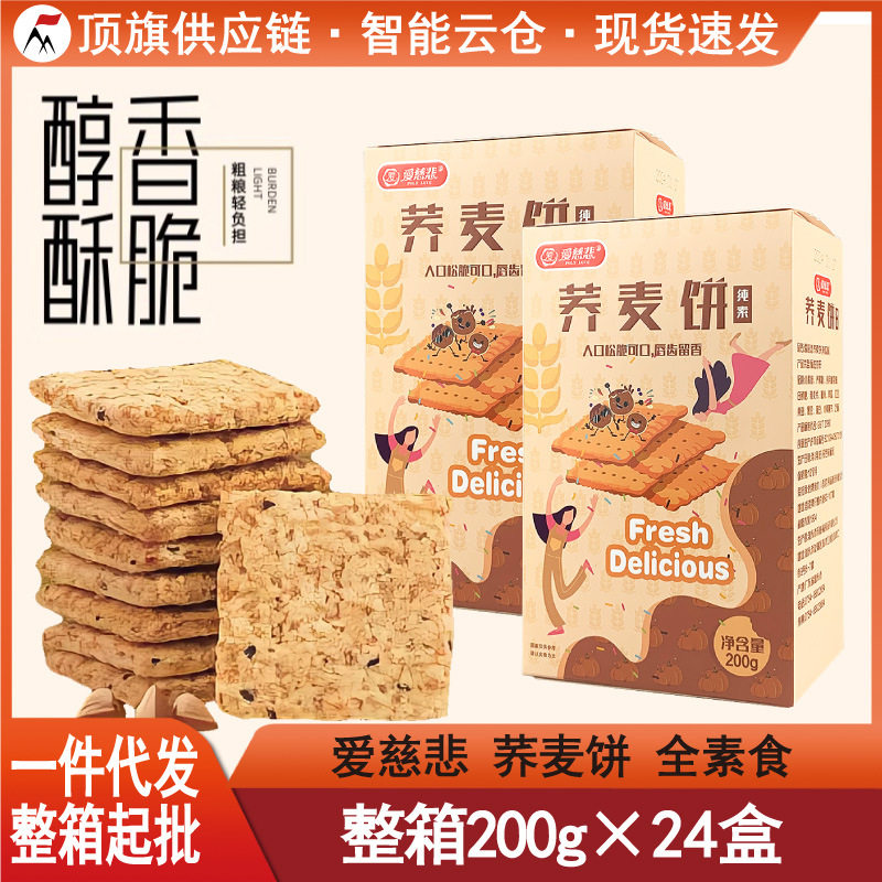 山姆冠必买爱慈悲荞麦饼200g全素饼干五谷杂粮即食酥脆粗粮不含鸡