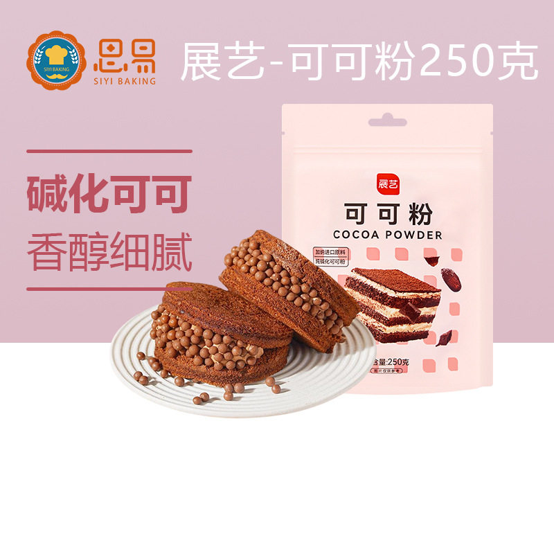 山姆冠必买展艺可可粉250g 巧克力粉提拉米苏蛋糕面包装饰用脏脏