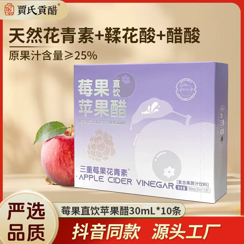 山姆冠必买贾氏贡醋莓果苹果醋饮品复合果蔬汁饮料30ml*10条整箱
