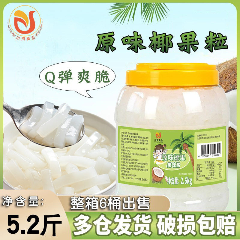 山姆冠必买川资 原味椰果奶茶专用2.6kg桶装即食珍珠寒天晶球原料