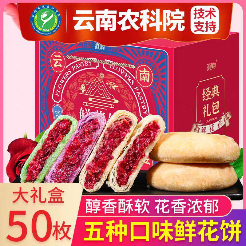 山姆冠必买滇品客鲜花饼礼盒装年货礼品走亲戚云南特产传统糕点零