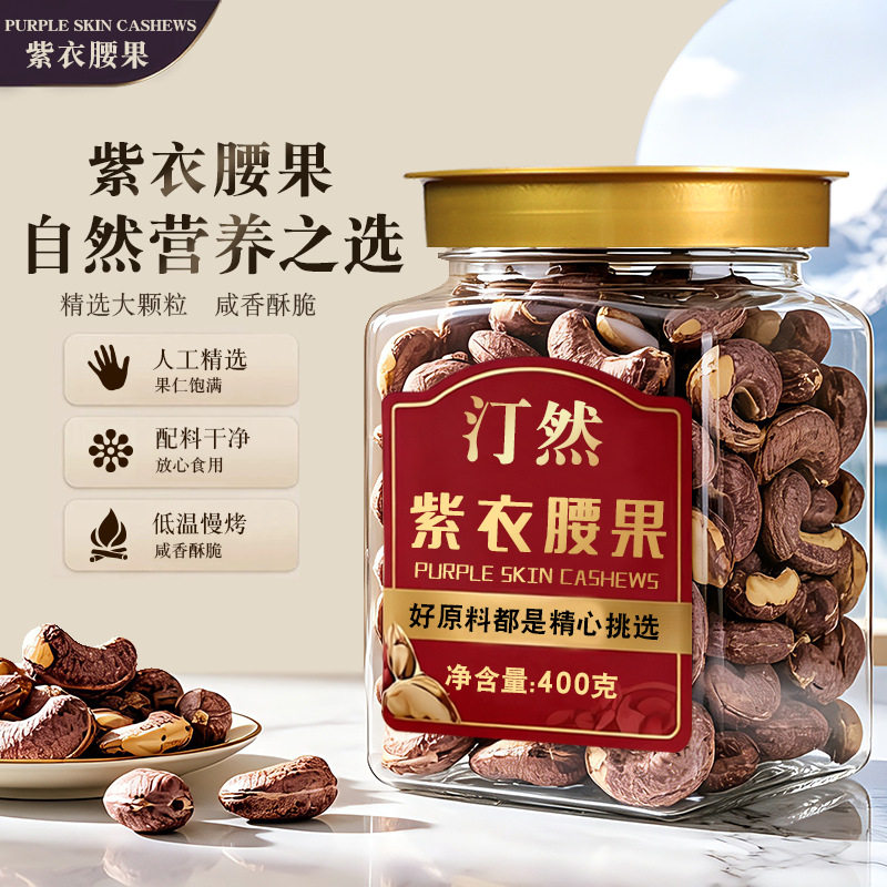 山姆必买汀然带皮腰果新货原味盐焗紫衣干果紫皮越南坚果零食罐装