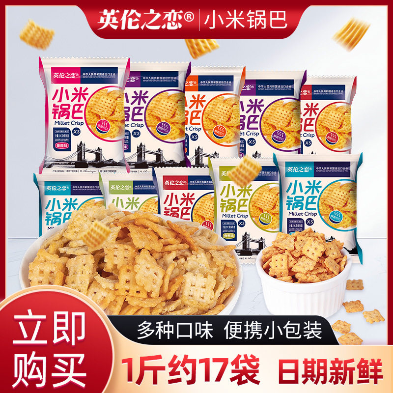 山姆冠必买英伦之恋小米锅巴网红休闲怀旧零食1000g散装厂家 整箱
