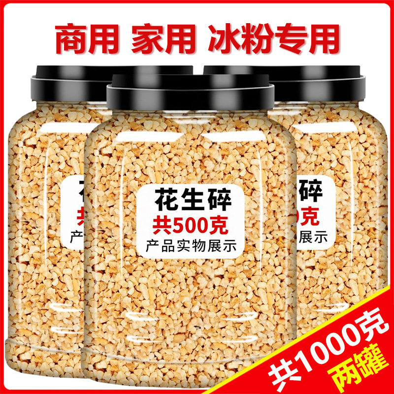 山姆必买5斤花生碎熟商用家用冰粉配料生烘焙烧烤火锅蘸料奶茶店