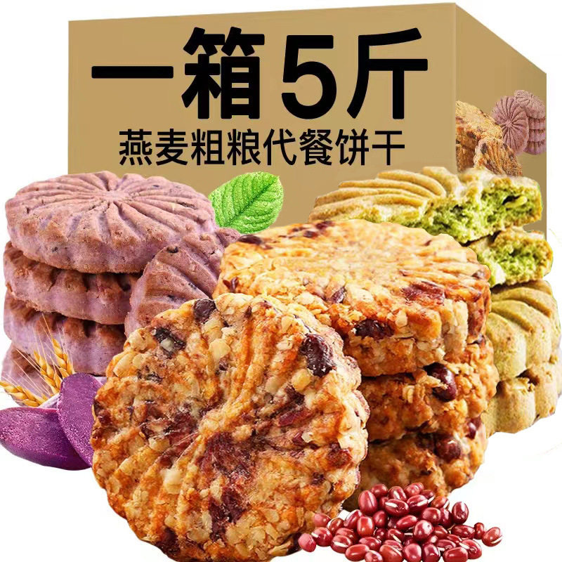 山姆冠必买粗粮饼干红豆薏米紫薯燕麦大麦若叶代餐饱腹粗粮饼干办